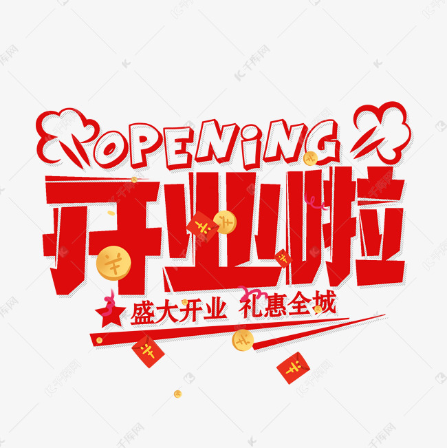 更多开业啦卡通红色字体创意艺术字设计快来千库吧