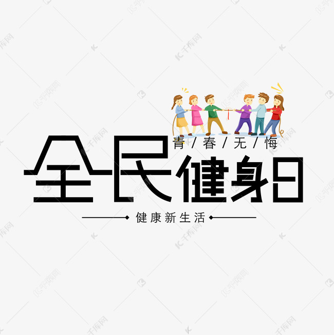 全民健身日全民运动