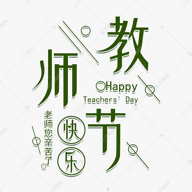 教师节绿色清新教师节快乐字体设计