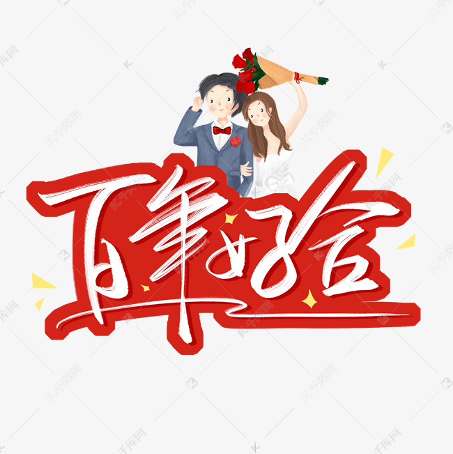 百年好合结婚季艺术字