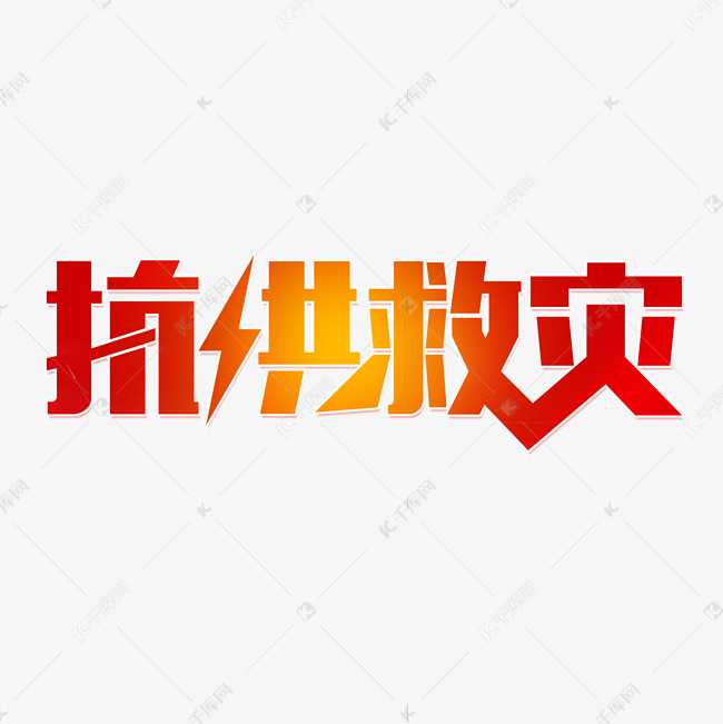 抗洪救灾艺术字