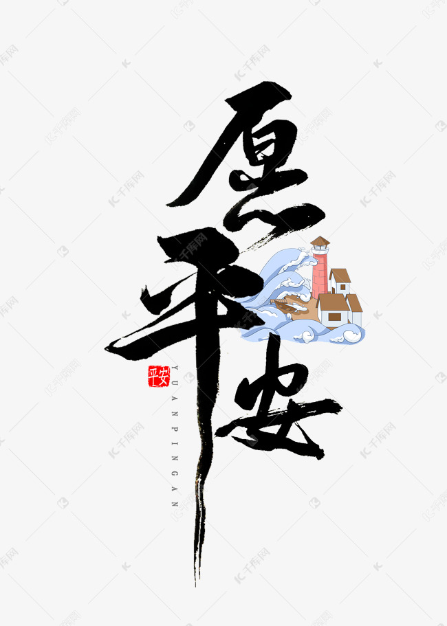 更多愿平安书法字体创意艺术字设计快来千库吧