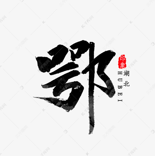 湖北省简写鄂字书法