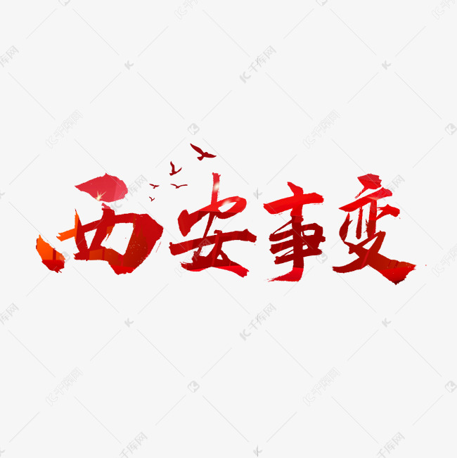 西安事变书法字体