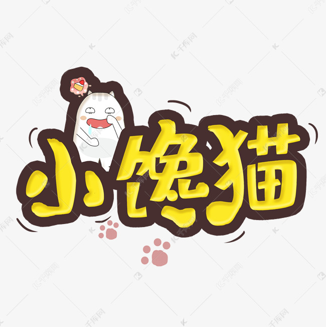 小馋猫卡通艺术字体