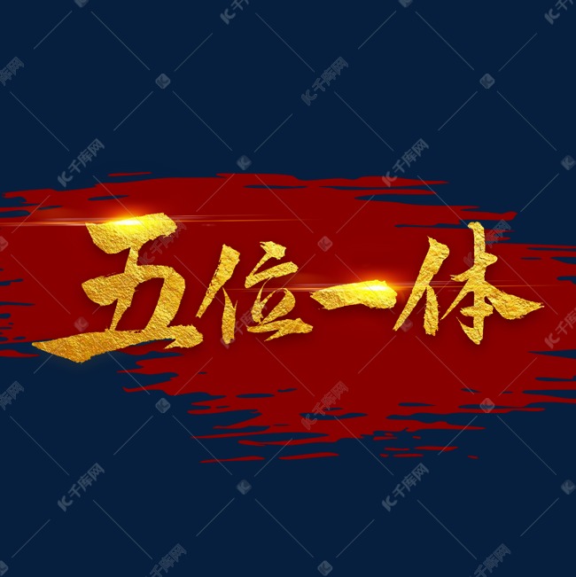 五位一体书法字体