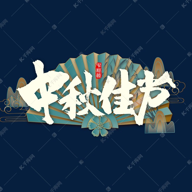 中秋佳节国潮书法字体