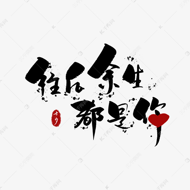 七夕告白情话艺术字创意字体排版字体设计爱心往后余生都是你