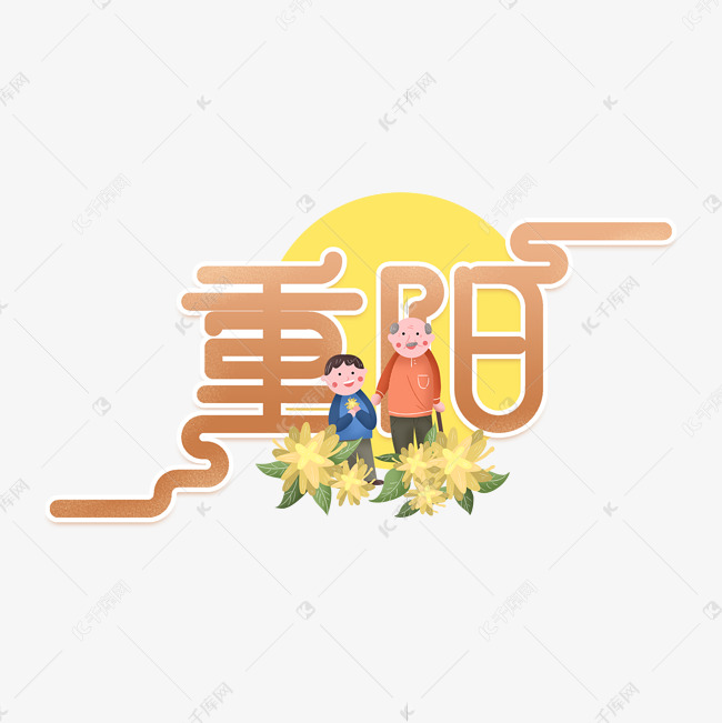 重阳节创意艺术字