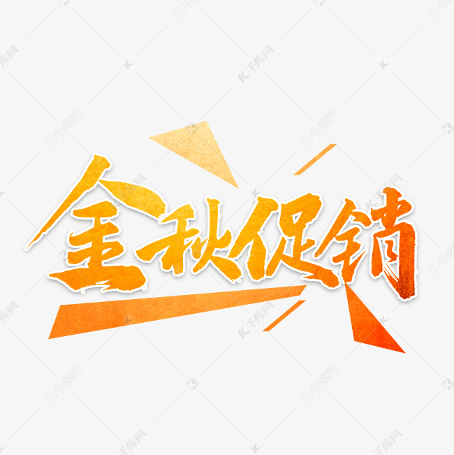 金秋促销书法字体