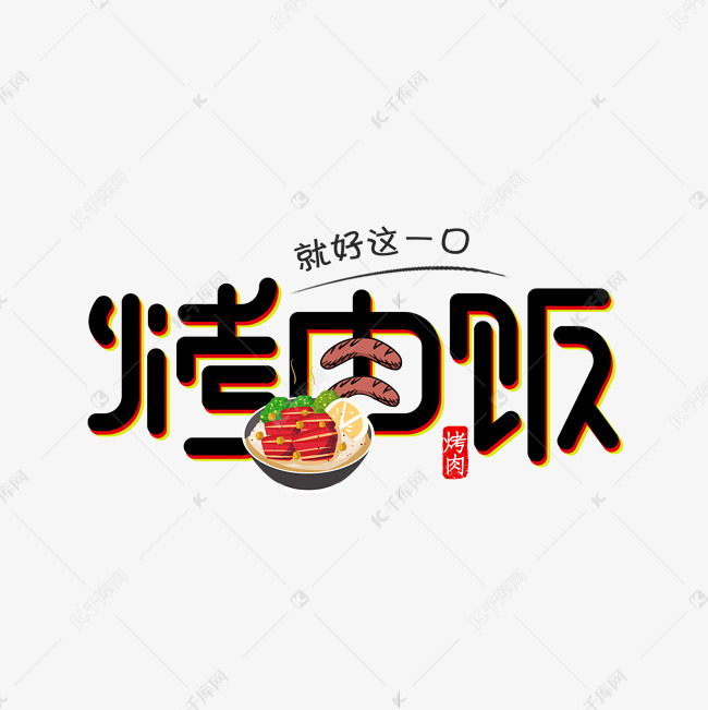 烤肉饭美食艺术字