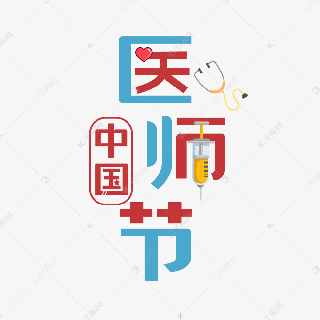 中国医师日字体设计