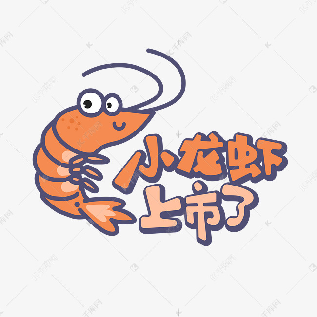 小龙虾上市了红蓝卡通龙虾艺术字