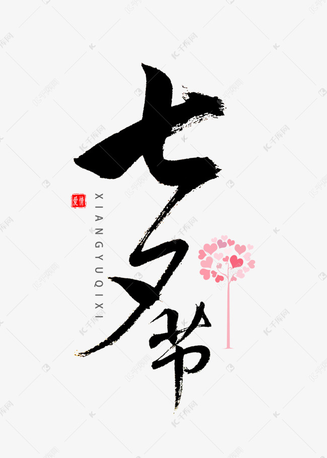 七夕节书法字体