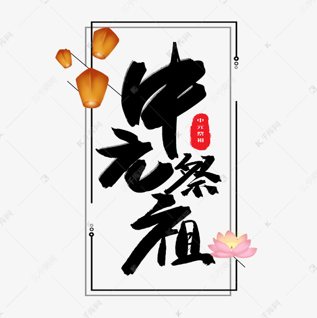 中元节鬼节黑色系毛笔字中元祭祖