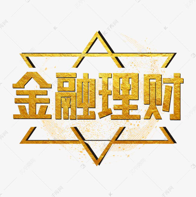 金融理财烫金艺术字