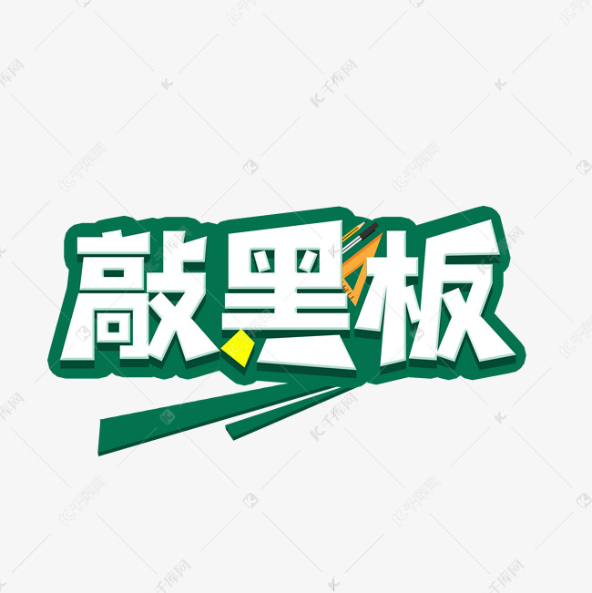 敲黑板划重点