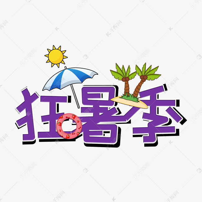 夏日狂暑季免扣艺术字