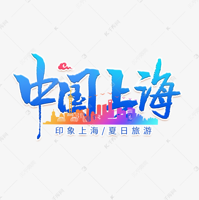 中国上海城市艺术字