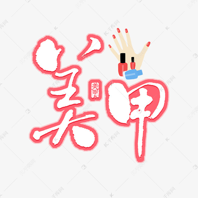 美甲粉色描边艺术字