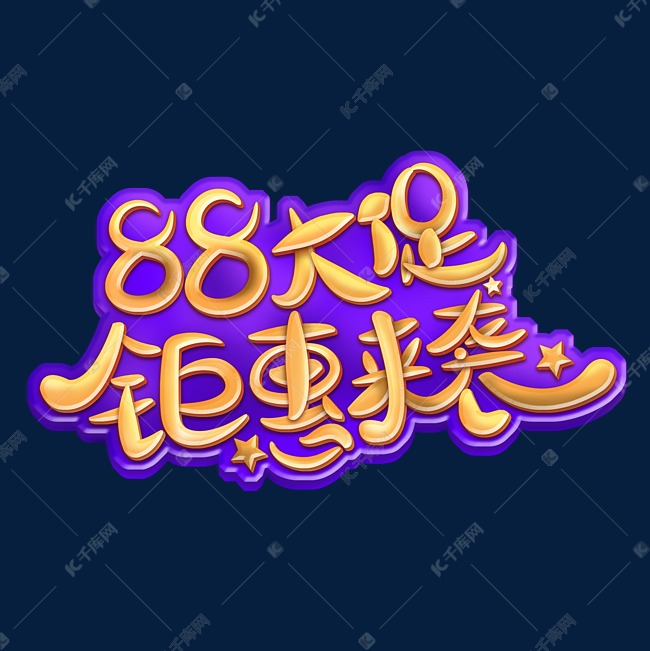 88大促钜惠来袭字体设计