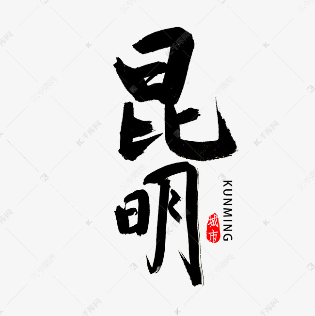 昆明书法字体艺术字设计图片-千库网