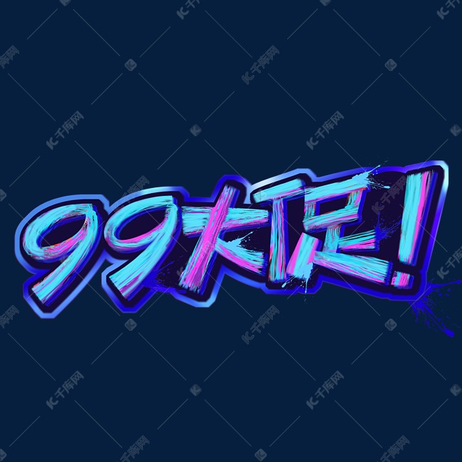 99大促艺术字体