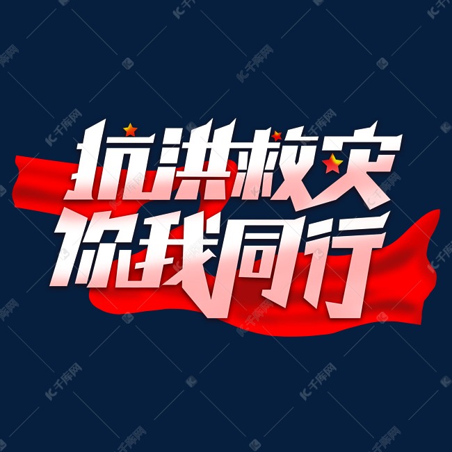 抗洪救灾你我同行字体设计艺术字设计图片-千库网