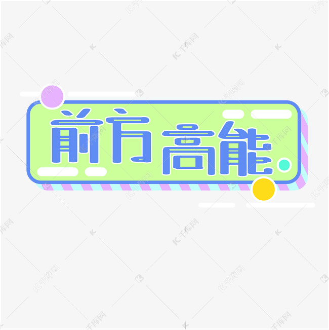 前方高能综艺可爱手写字体