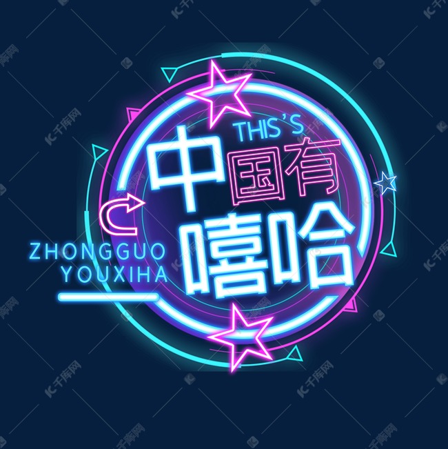 字体来源:作者自己创作的艺术字体中国有嘻哈创意艺术字设计艺术字