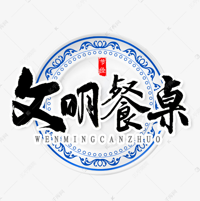 文明餐桌书法字体