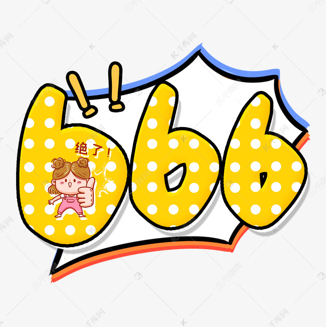手写黄色卡通数字666艺术字设计图片-千库网