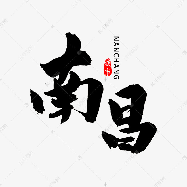 南昌书法字体艺术字设计图片-千库网