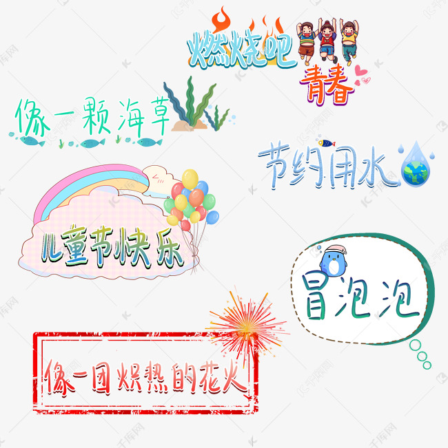 冒泡泡卡通手写综艺花字弹幕字体