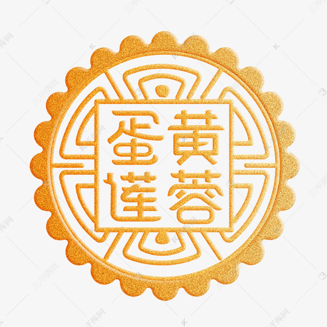 中秋月饼字体设计