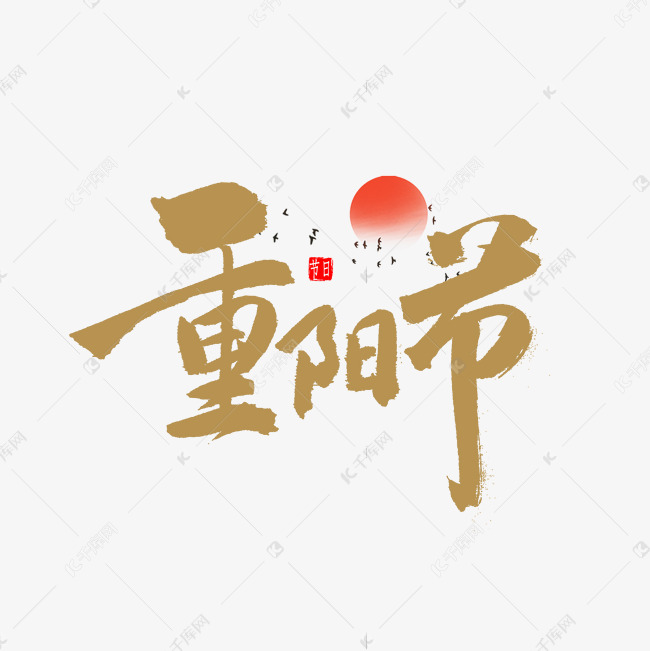 重阳书法字体