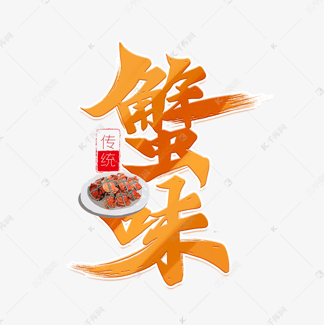 蟹味中国风美食艺术字