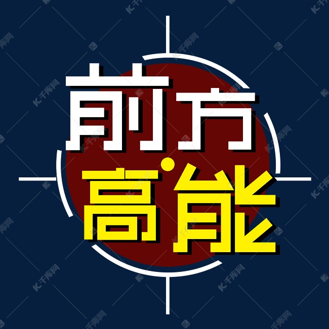 前方高能艺术字体