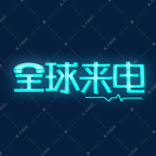 全球来电创意艺术字