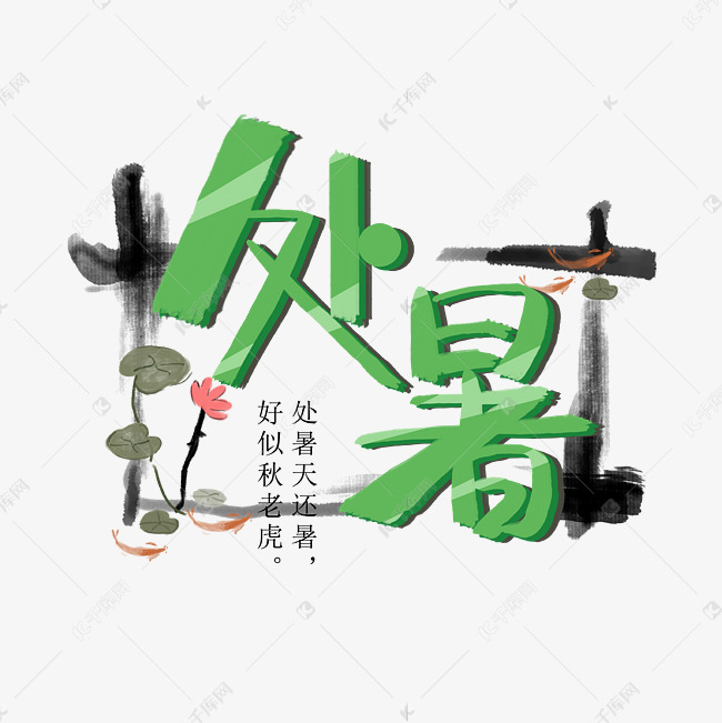 处暑艺术创意字