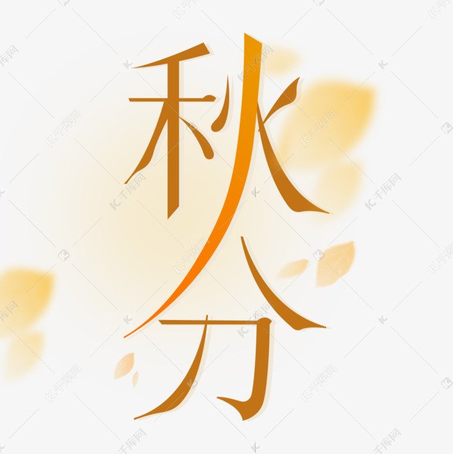 秋分节气艺术字