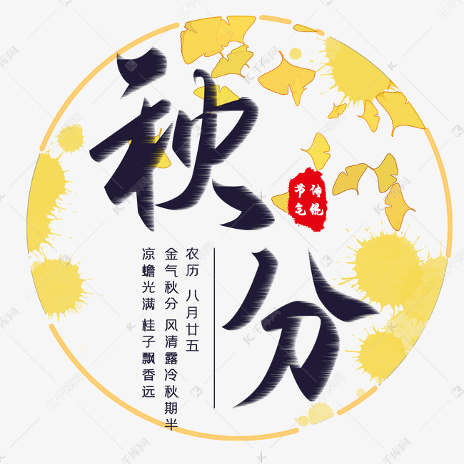 秋分节气艺术字