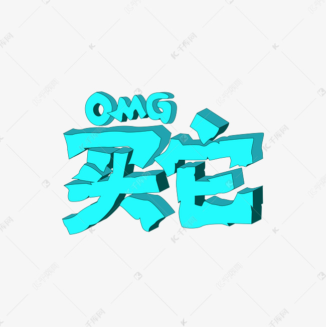 OMG买它网络直播用词