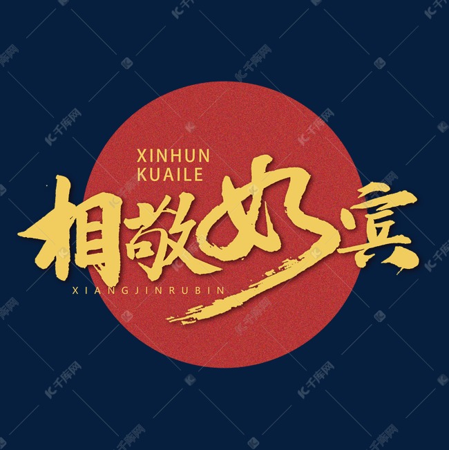相敬如宾书法字体