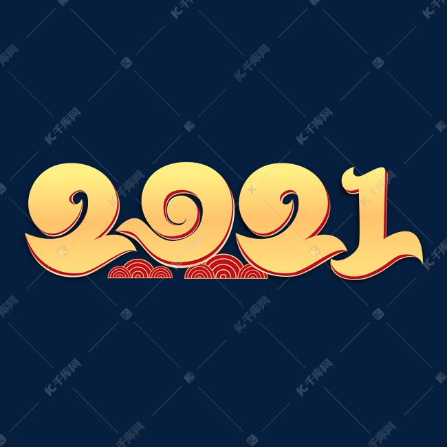 2021新年金色渐变烫金字体