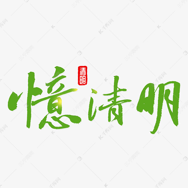 忆清明清明节艺术字毛笔字体