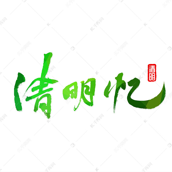 清明忆清明节艺术字体