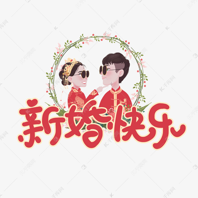 手写新婚快乐艺术字设计图片-千库网