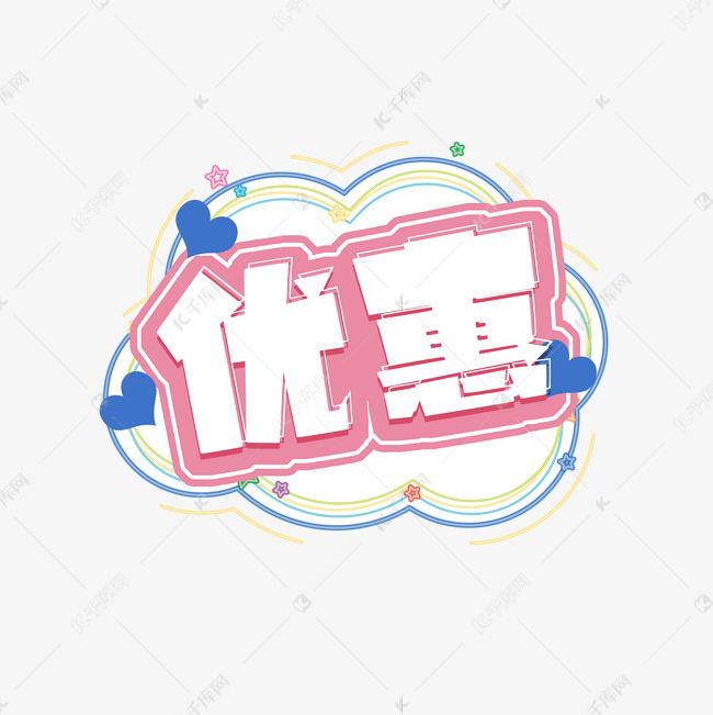 优惠创意艺术字设计