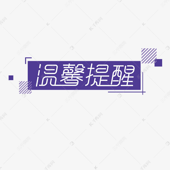 温馨提醒创意字